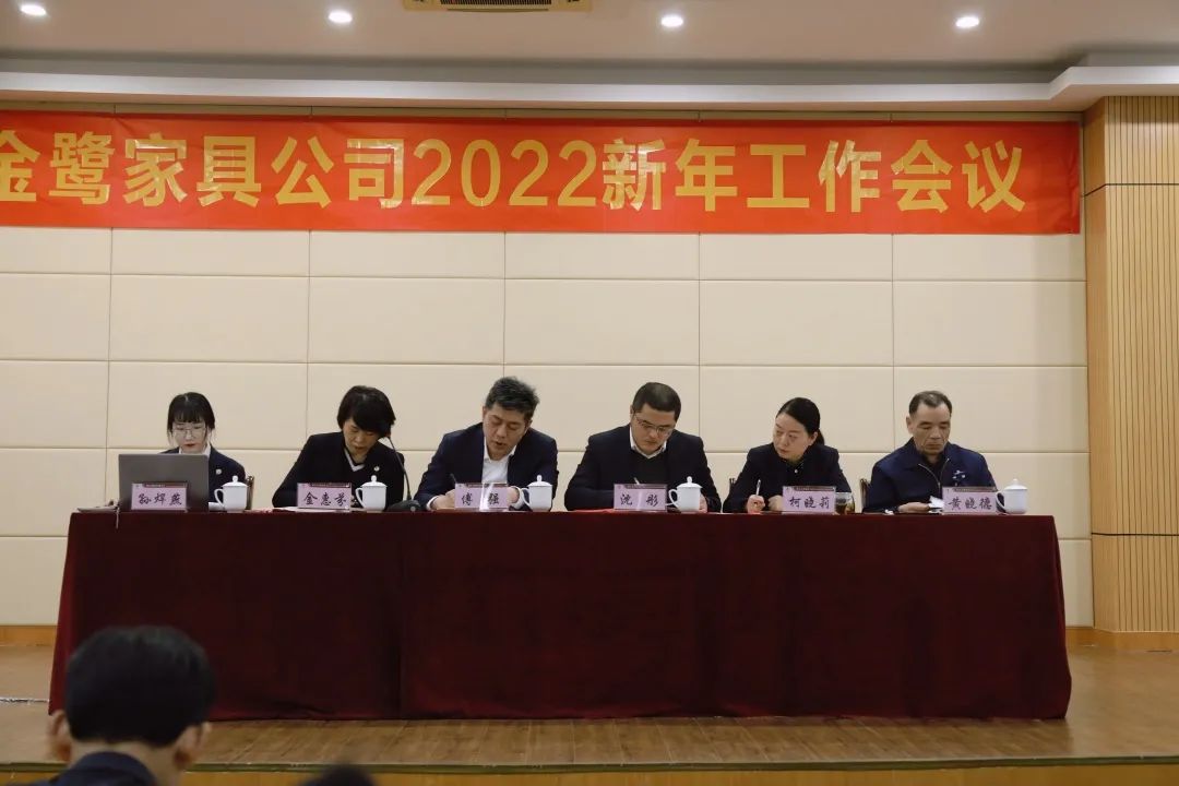 金鷺家具2022年新年工作會(huì)議圓滿召開