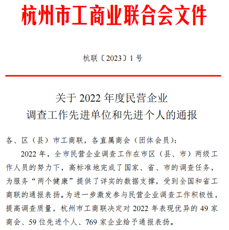 喜報！|金鷺集團榮獲杭州市工商聯(lián)“2022年調(diào)查工作優(yōu)秀企業(yè)”稱號