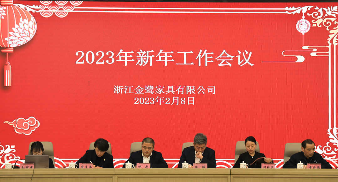 蓄勢待發(fā) 共繪精彩|金鷺家具2023年新年工作會議圓滿召開