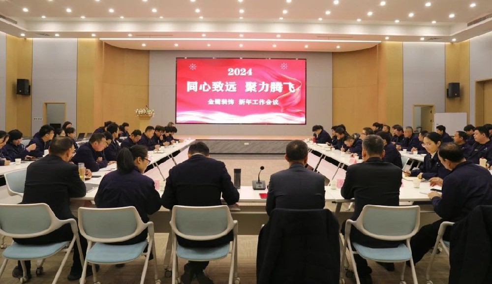 同心致遠(yuǎn) 聚力騰飛|金鷺裝飾2024年新年工作會議順利召開