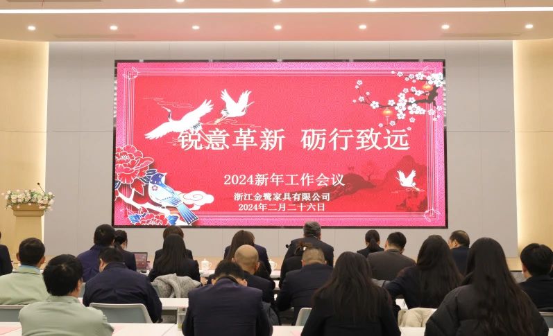 銳意革新 礪行致遠(yuǎn)|金鷺家具2024年新年工作會議圓滿召開